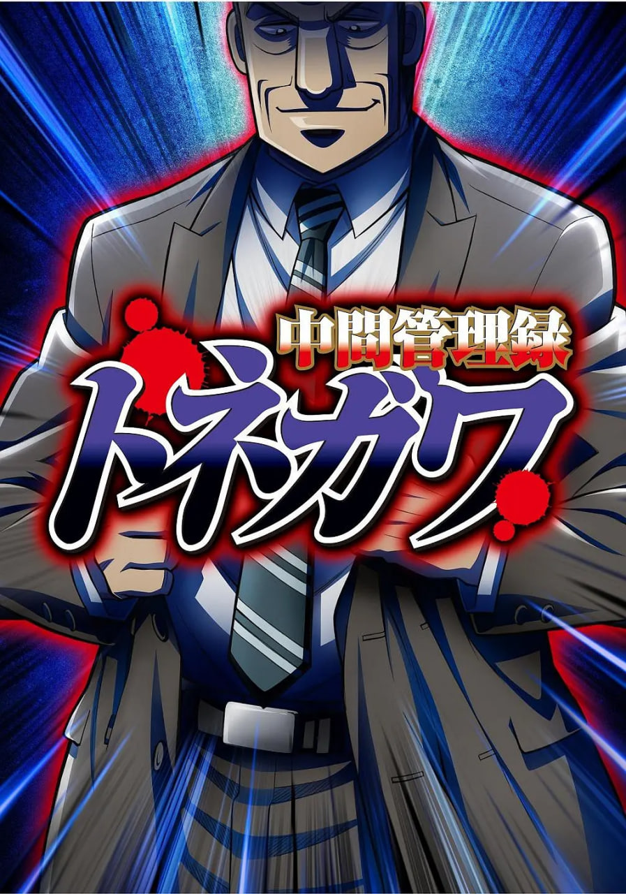 中层管理录利根川迅雷下载