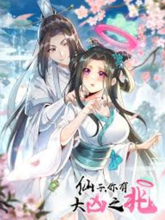 仙子,你有大凶之兆迅雷下载