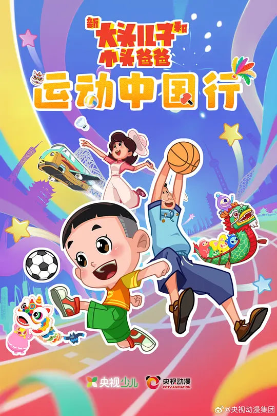新大头儿子和小头爸爸—— 运动中国行迅雷下载
