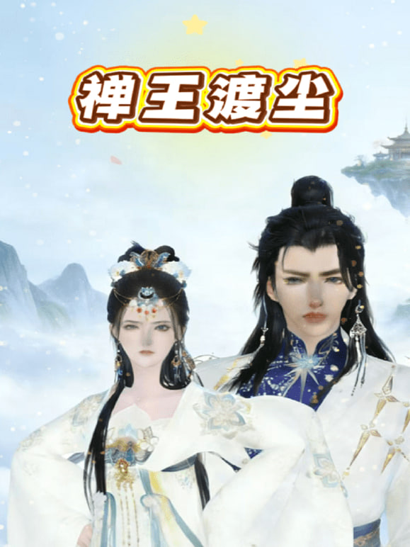 禅王渡尘迅雷下载