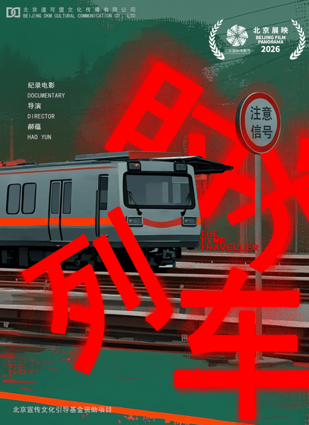 时光列车